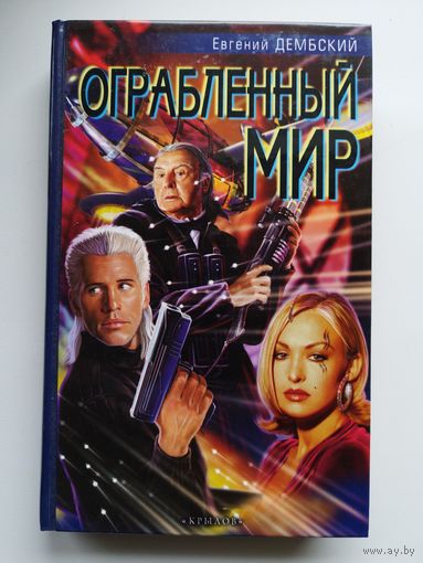 Евгений Дембский Ограбленный мир // Серия: Фантастическая авантюра