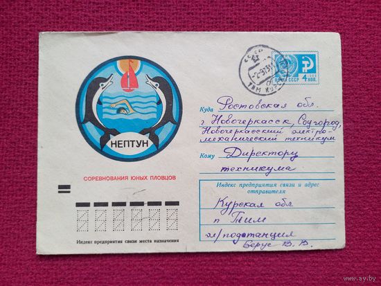 Конверт. ХМК. Соревнования юных пловцов Нептун. Салтанов 1973 г.