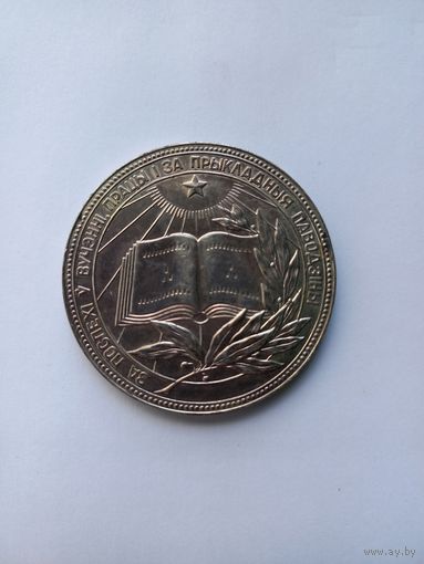 Серебряная школьная медаль БССР