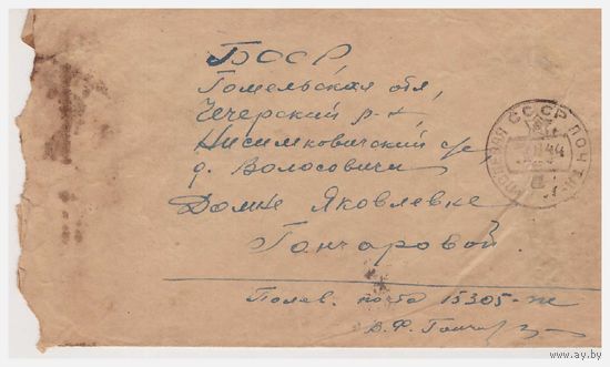 Конверт полевой почты, просмотренный военной цензурой 1944