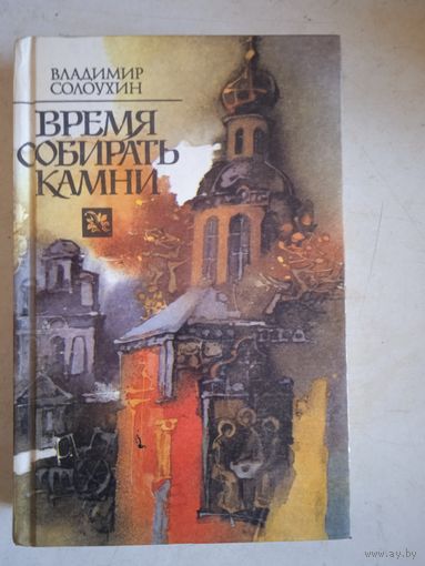 Время собирать камни