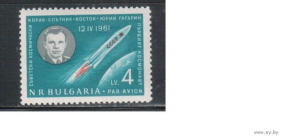 Болгария-1961, (Мих.1231) , **  , Космос, Гагарин (одиночка)