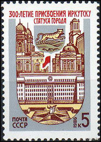 300 лет Иркутску СССР 1986 год (5741) серия из 1 марки