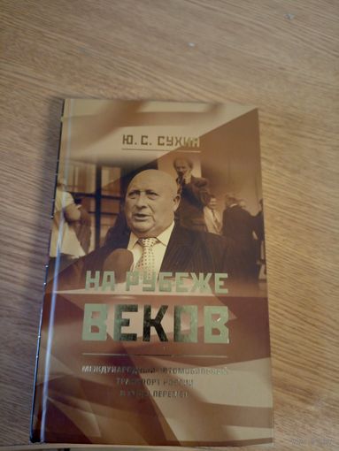 Ю.С.Сухин"На рубеже веков"\060