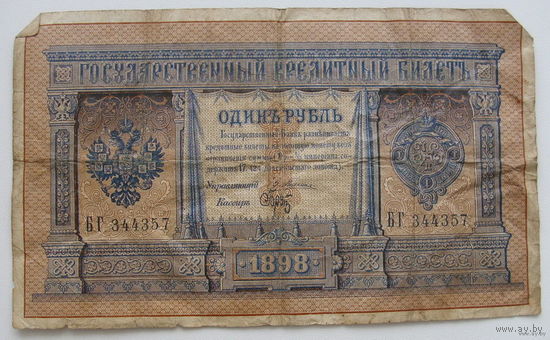 Рубль 1898 года. Плеске-Брут. БГ 344357