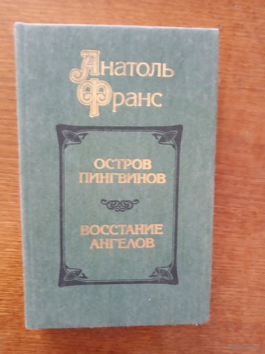 Остров пингвинов. Восстание ангелов