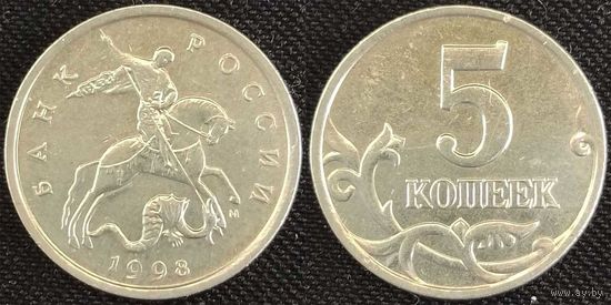 5 копеек 1998г м Россия