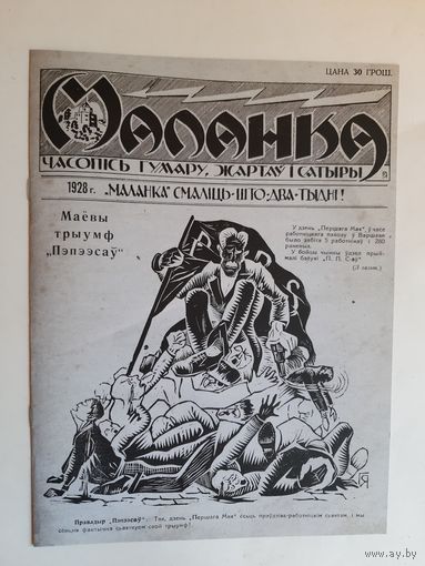 Часопіс " Маланка" 1928 г. Зах.Бвларусь, рэпрынт
