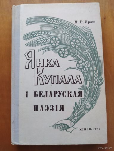 М.Р.Ярош. Янка Купала i беларуская паэзiя. З бiблiятэкi Янкi Саламевiча. Мiнск-1971 Тыраж 1500 экз.!