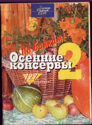 Осенние консервы