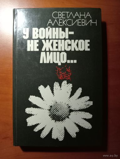 Светлана Алексиевич. У ВОЙНЫ НЕ ЖЕНСКОЕ ЛИЦО...