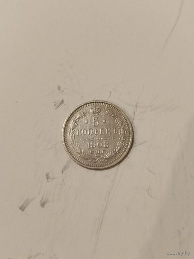 5 копеек 1908