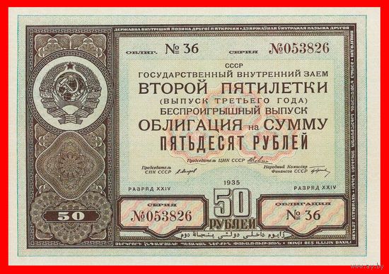 [КОПИЯ] Облигация 50 рублей 1935г.