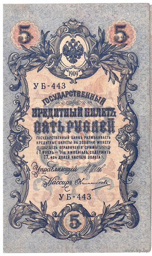 Россия 1909 5 рублей Шипов - Овчинников I сер. УБ-443  VF
