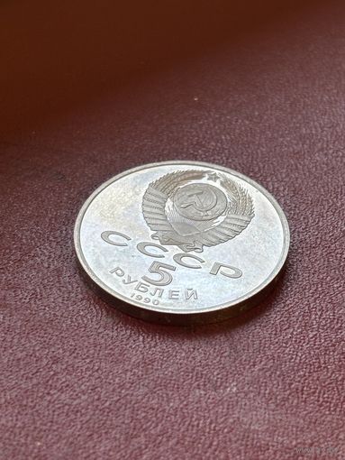 5 рублей 1990 СССР Ереван