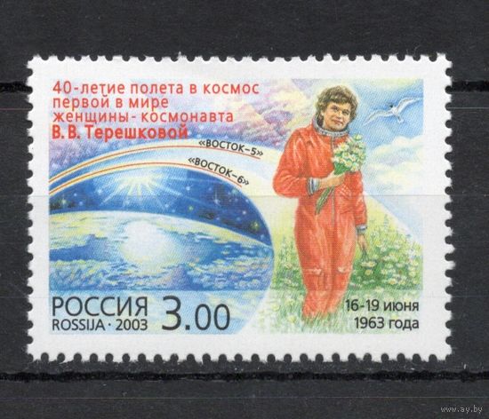 Россия 2003. Космос.В.В.Терешкова. 1 марка 856 (424)