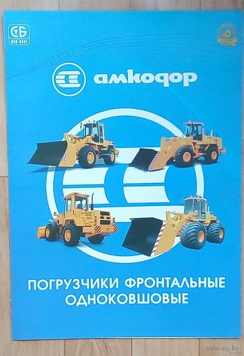 С 1.99 рубля!! Амкодор-рекламные проспекты.