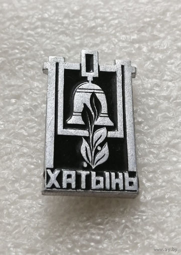 Хатынь. Мемориал памяти жертвам фашизма. ВОВ. Белоруссия. БССР #2060-CP33