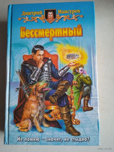 Бессмертный