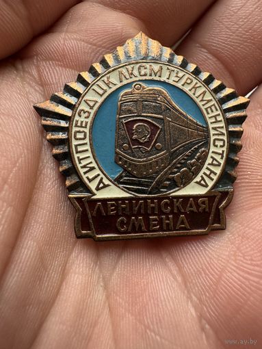 Значок. Агитпоезд ЦК ВЛКСМ Туркменестана. Ленинская Смена. Тяжёлый