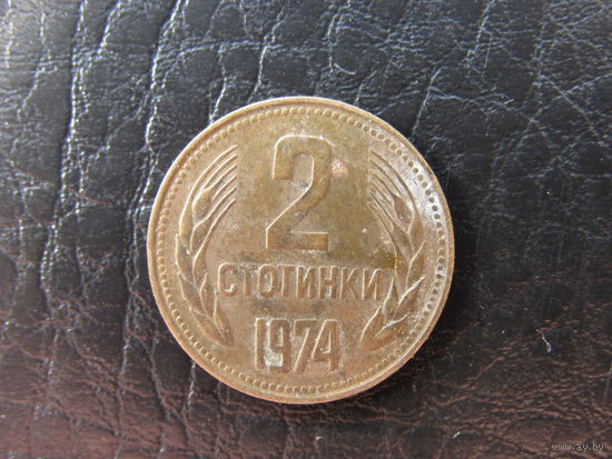 Болгария. 2 стотинки.1974. С 20 копеек. Распродажа коллекции. Смотрите другие лоты.