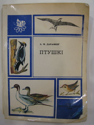 Птушкi. А.М.Дарафееў.