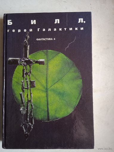 Билл,герой галактики