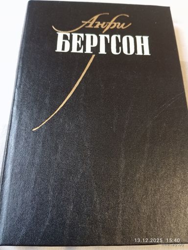 Бергсон Анри. Собрание сочинений т 1