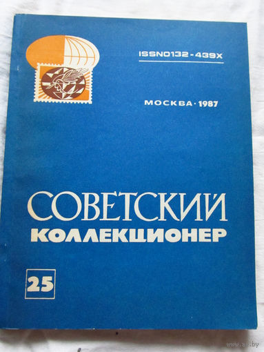 25-33 Советский коллекционер Номер 25 Москва Радио и связь 1987 Есть все номера, начиная с первого Смотрите мои лоты