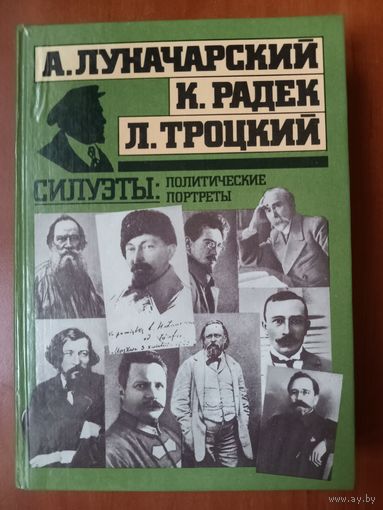 А.ЛУНАЧАРСКИЙ, К.РАДЕК, Л.ТРОЦКИЙ. Силуэты: политические портреты.