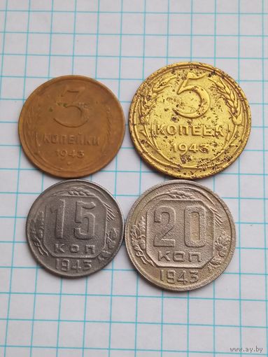 Монеты СССР 1943 , 4 штуки .