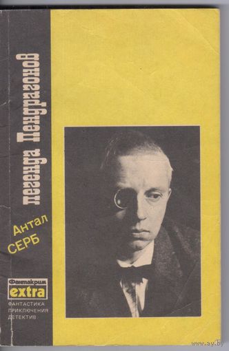 Серб Антал. Легенда Пендрагонов. Фантастический роман.