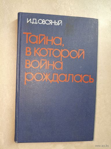 Игорь Овсяный "Тайна, в которой война рождалась"