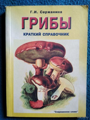 Г.И. Сержанина. Грибы. Краткий справочник