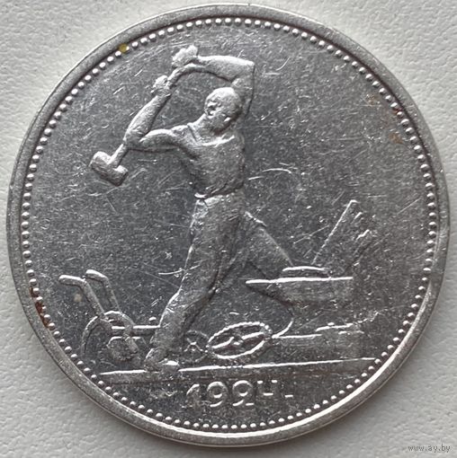 СССР 50 копеек (один полтинник) 1924 г.