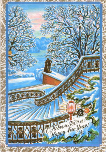 Чистая двойная открытка 1991г. "С Новым годом! Ленинград. Статуя Геркулеса в Александровском саду" худ. А. Кузьмин