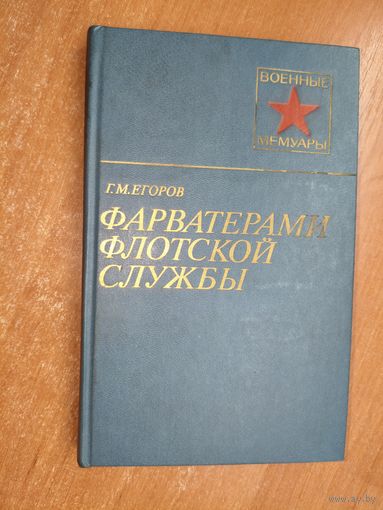 Георгий Егоров "Фарватерами флотской службы" из серии "Военные мемуары"
