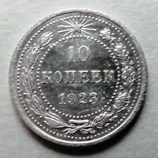 10 копеек 1923