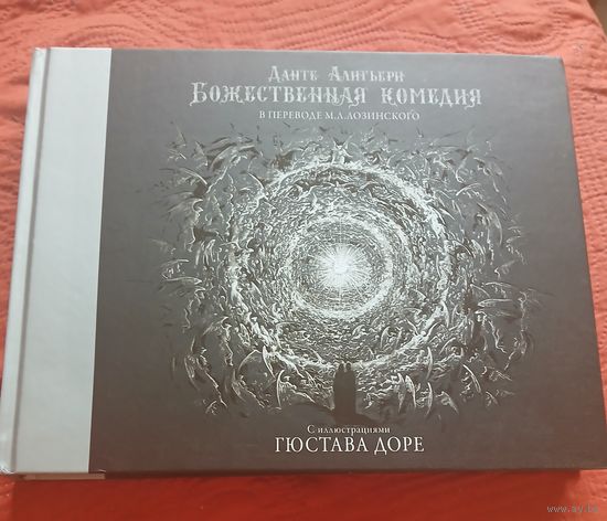 "Божественная Комедия" Алигьери Данте