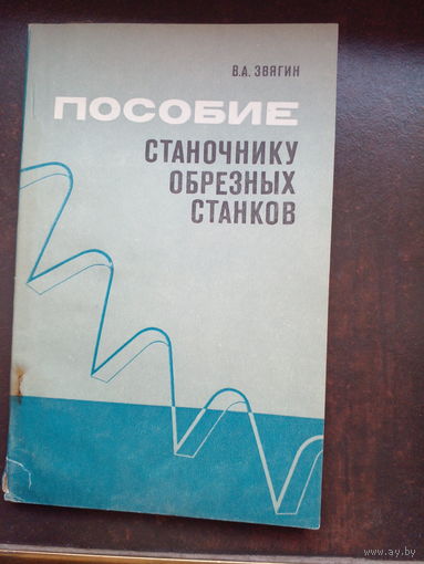 Звягин В. А. Станочнику обрезных станков. Учебное пособие М. Лесная промышленность 1975г. 128 с., табл. 15, ил. 54. мягкий переплет, обычный формат.
