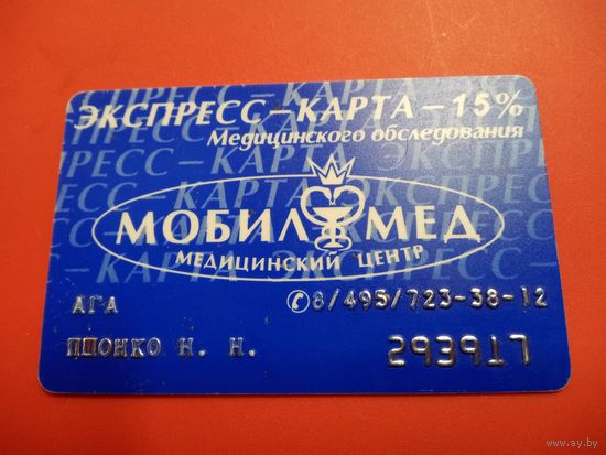 Пластиковая карта. МобилМед. Москва.