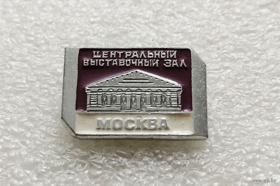 Центральный выставочный зал. Москва. Серия значков Архитектура Москвы #2001-CP32