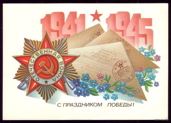 1983 год А.Щедрин С праздником Победы! чист