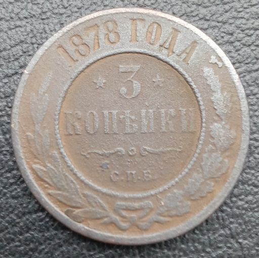 3 копейки 1878