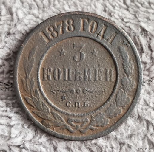 3 копейки 1878