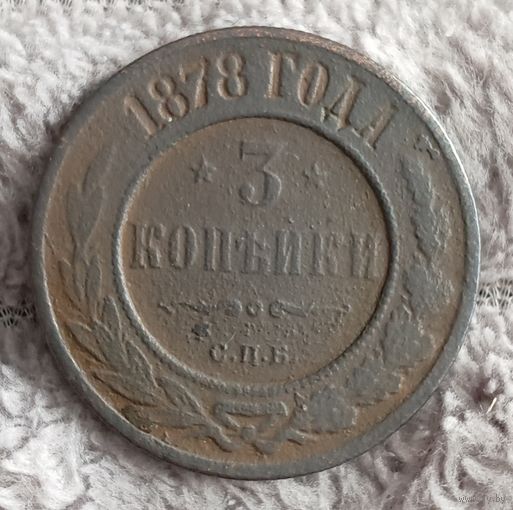 3 копейки 1878