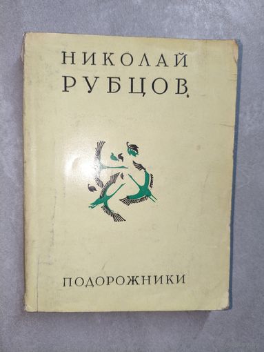 Николай Рубцов "Подорожники"