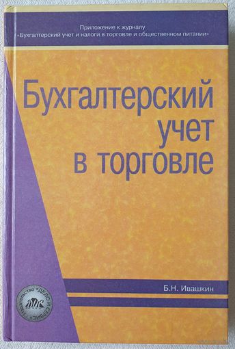 Бухгалтерский учет в торговле | Ивашкин