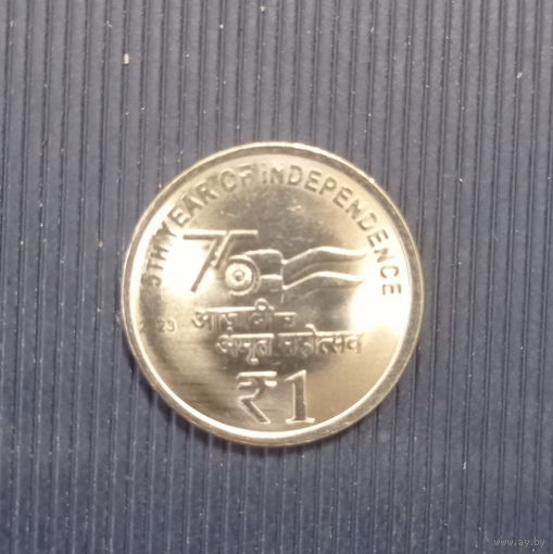 Индия 1 рупия 2023 год 75 лет независимости Индии