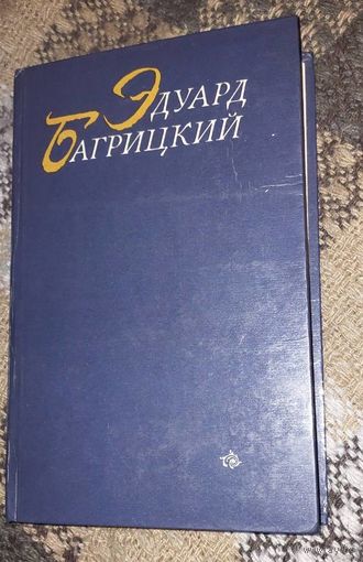 Багрицкий Эдуард. Стихотворения и поэмы.  Мн. Наука и техника,  1983.415 с.